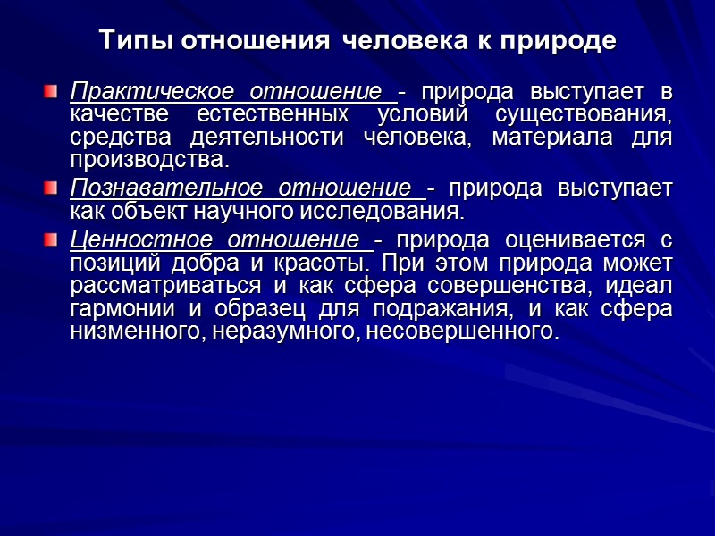 Типы отношения человека к природе Практическое отношение - природа выступает в качестве естественных условий